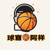 球盲🏀阿祥