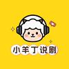 小羊丁说剧