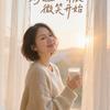 董老师气血养护