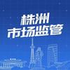 株洲市场监管