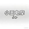 小王-山东电摩批发