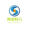 阿双特六