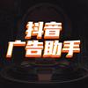 抖音广告助手
