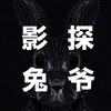 影探兔爷
