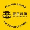 元正武馆官方号