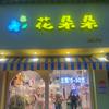禄丰花朵朵批发零售店