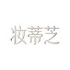 妆蒂芝芮思化妆品专卖店