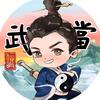 仙暇武当