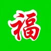 福婆婆