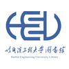 哈尔滨工程大学图书馆