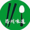 思州味道