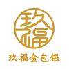晋城玖福金包银
