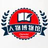 人物博物馆