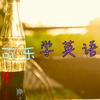 小可乐学英语