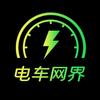 电车网界⚡️