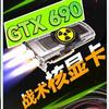 Gtx690战术核显卡➕红星电源