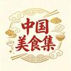 中国美食集