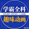学霸全科趣味动画