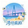 湾仔旅拍