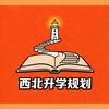 西北升学规划