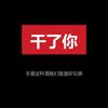 白毛（急眼哥）