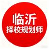临沂择校规划师