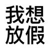 肝帝养成计划（在校版）