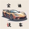 金迪说车