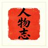 人物志