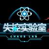 失控实验室