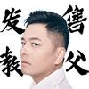 智多星（发售教父）