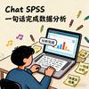ChatSPSS（使用教程）