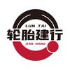 轮胎建行鹤壁市开发区盛世腾达汽车用品商行