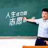 张老师谈论中高考
