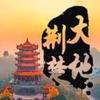 荆楚城研社