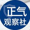 正气观察社