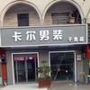 赵堤镇卡尔男装