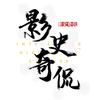 影史奇侃