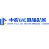 中影UE国际影城（融创中心店）