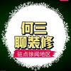 何三聊装修/徐闻区域