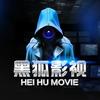 黑狐影视