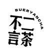 不二言茶