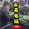 火石电玩广东维修店【小哥】(支持寄修)