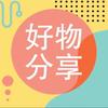 好物-优选