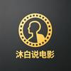 沐白说电影