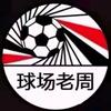 球场老周【谁先开球】