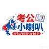 考公考编小喇叭（江苏版）