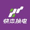 快杰换电