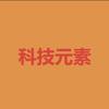 科技元素