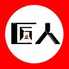 匠人壁炉